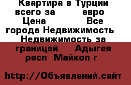 Квартира в Турции всего за 35.000 евро › Цена ­ 35 000 - Все города Недвижимость » Недвижимость за границей   . Адыгея респ.,Майкоп г.